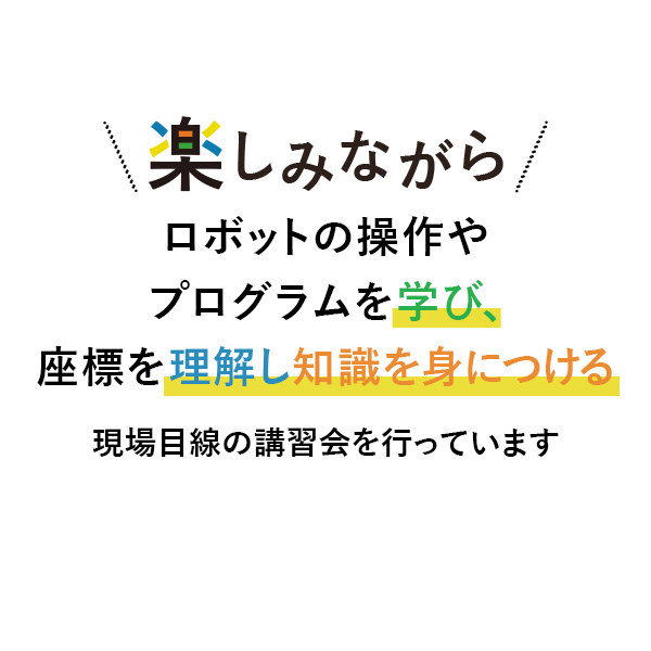 楽しみながらロボットの動きがワカル講習会も開催!
